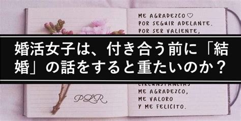 付き合う 前 に 結婚 の 話 女|付き合う前に結婚の話をする時とは？.